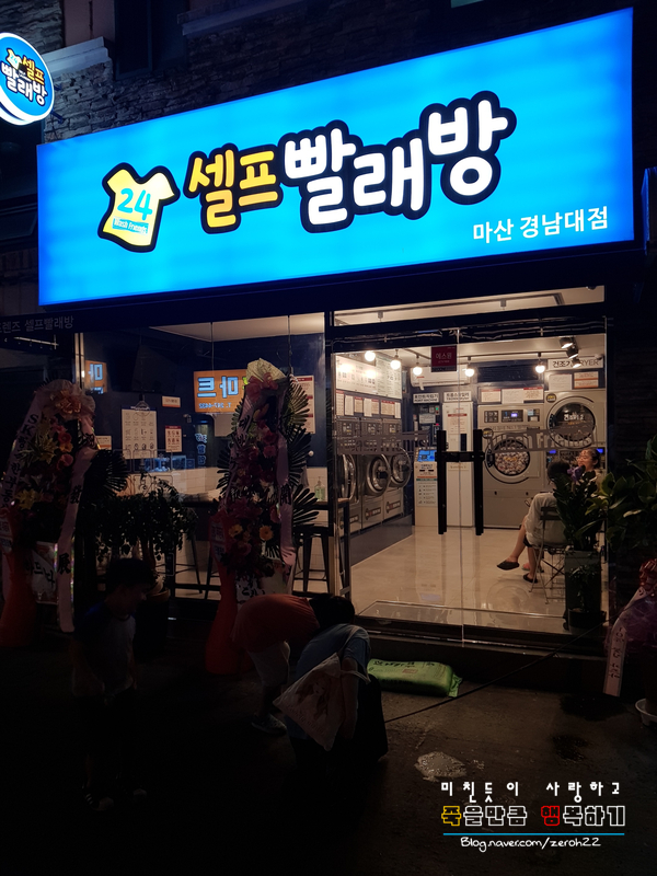워시프렌즈셀프빨래방마산 이미지