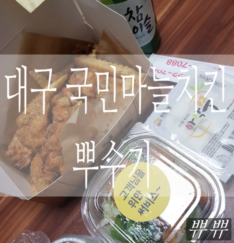국민마늘치킨 이미지