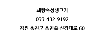 돼랑숙성생고기 이미지
