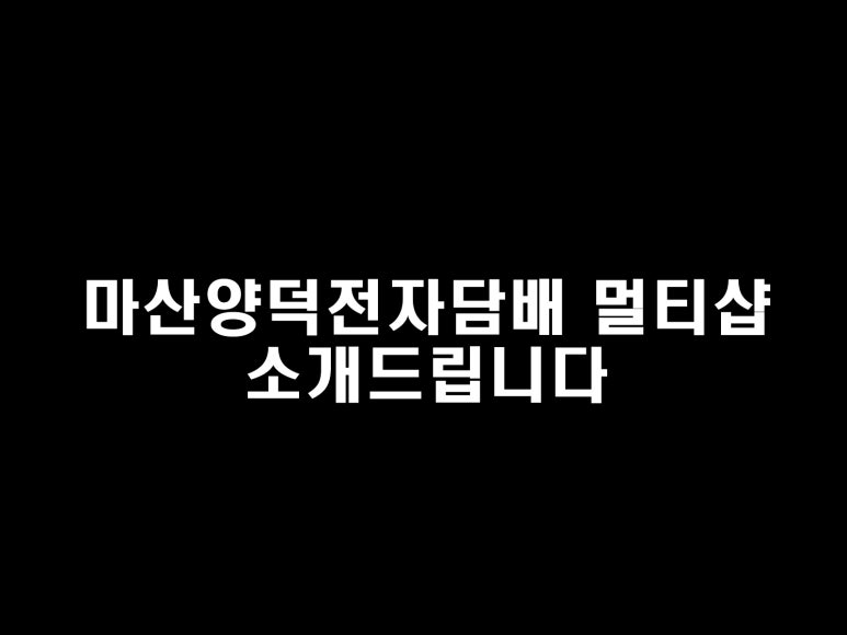 마산양덕전자담배멀티샵 이미지
