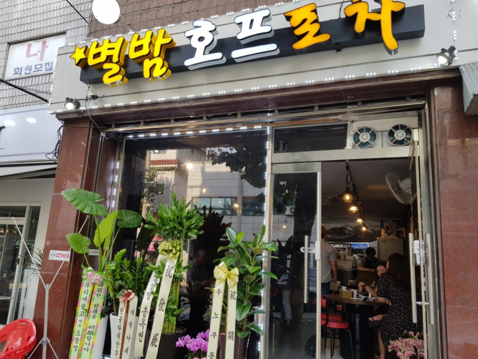 별밤호프 이미지
