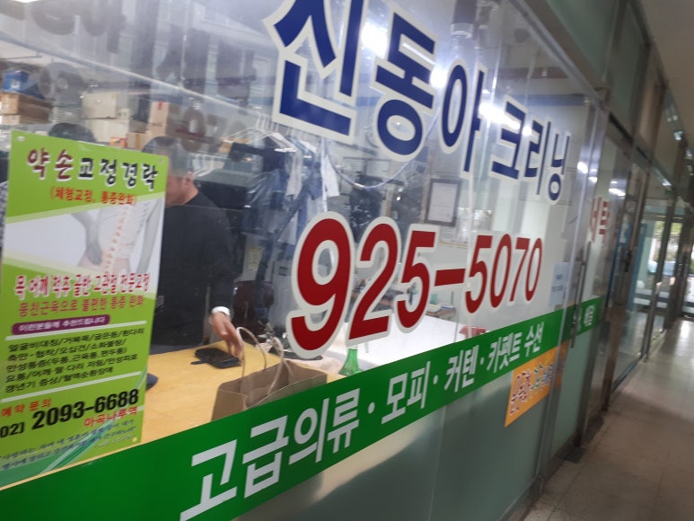 동아세탁소 이미지