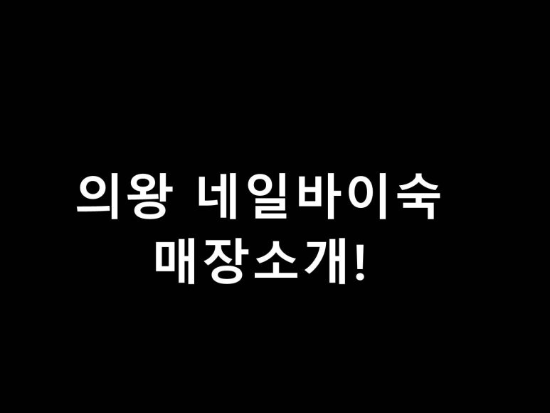 네일바이숙 이미지