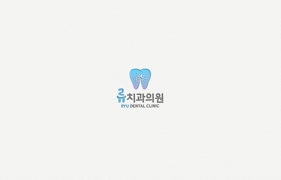 류치과의원 이미지