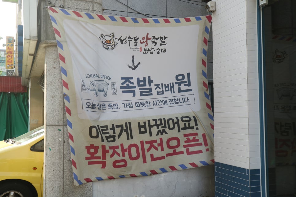 족발집배원&성수동왕족발보쌈 이미지