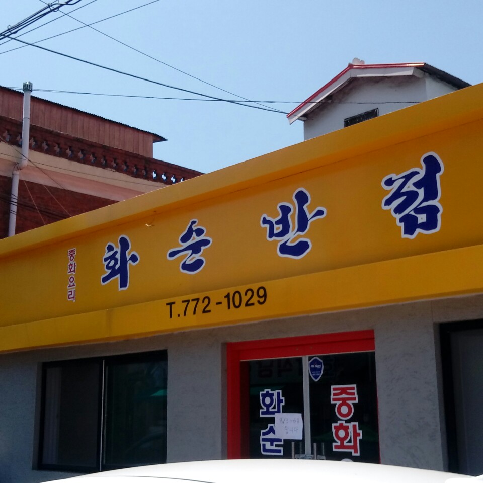 신성루반점 이미지