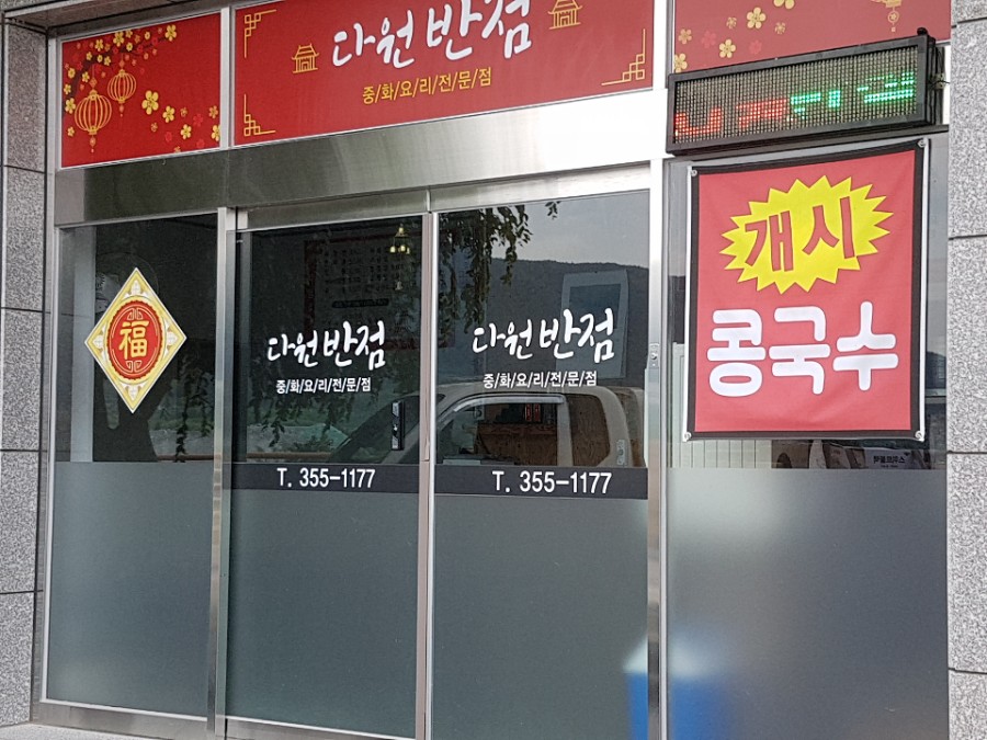오천번반점 이미지