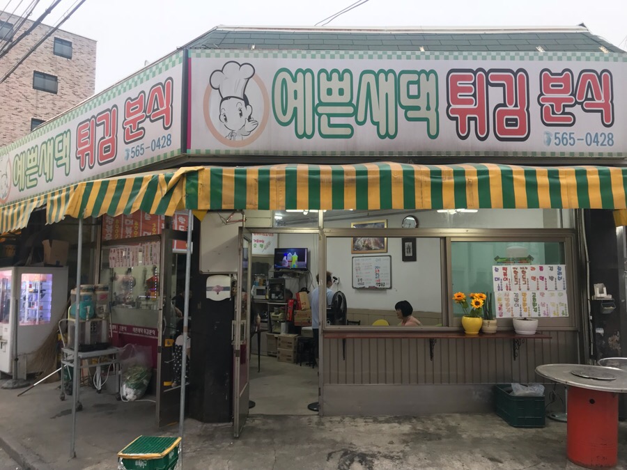 예쁜새댁튀김분식 이미지