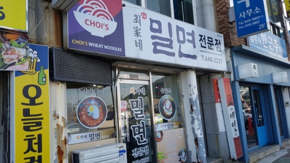최가네밀면 이미지