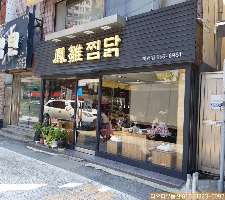 봉추찜닭 평택점 이미지