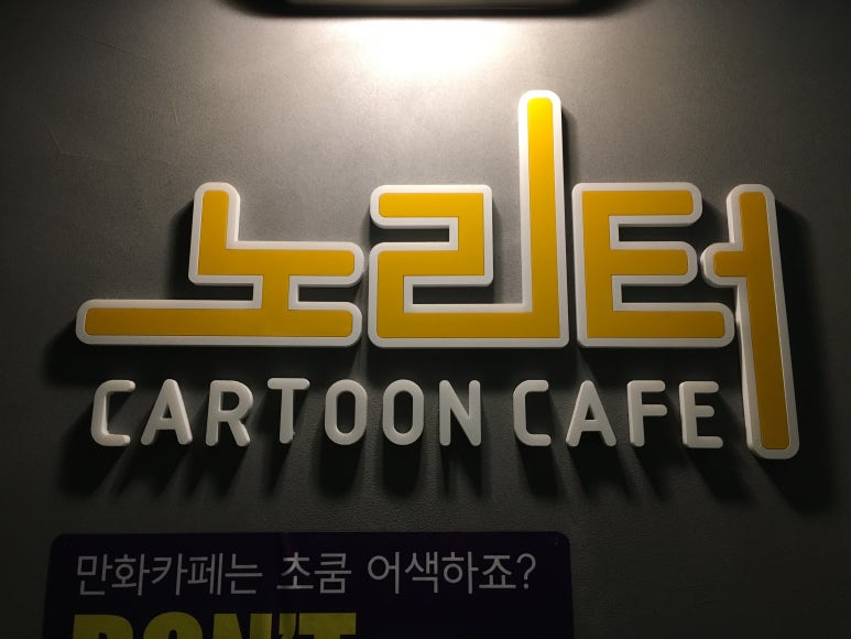 노리터만화 이미지