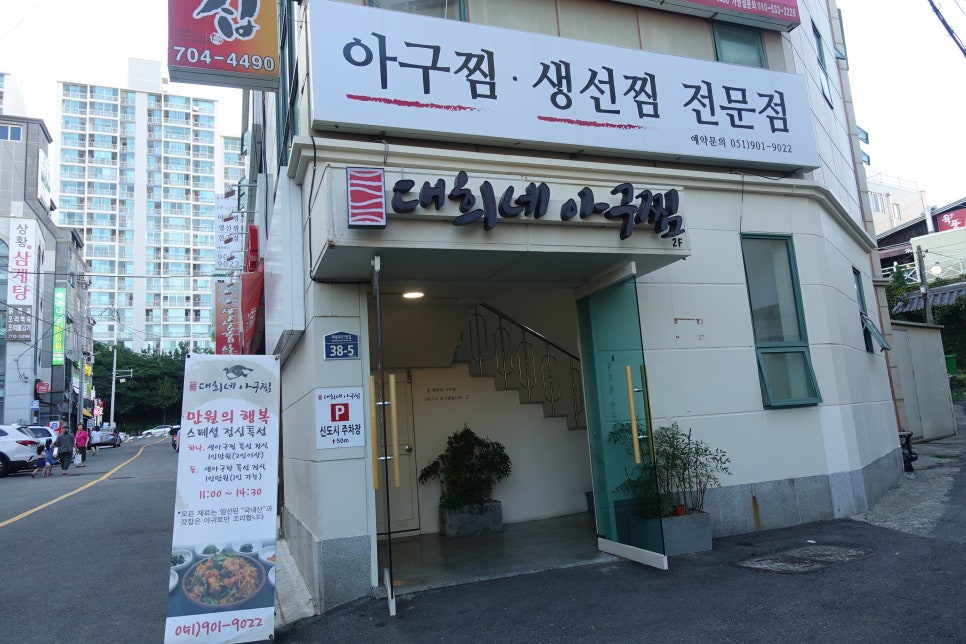 대희네 활아구찜 이미지