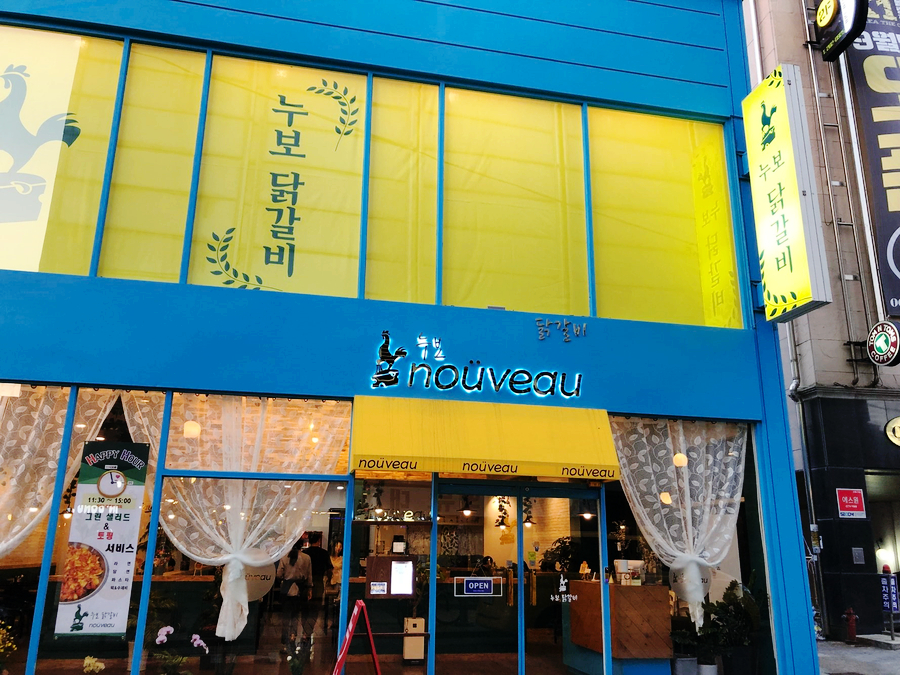누보닭갈비 이미지