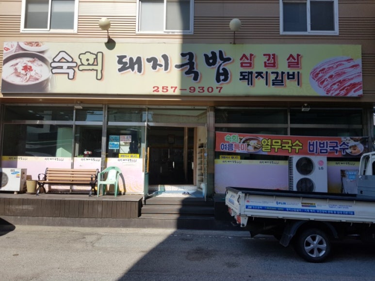 숙희돼지국밥 이미지