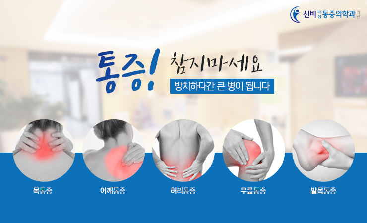 신비마취통증의학과 이미지