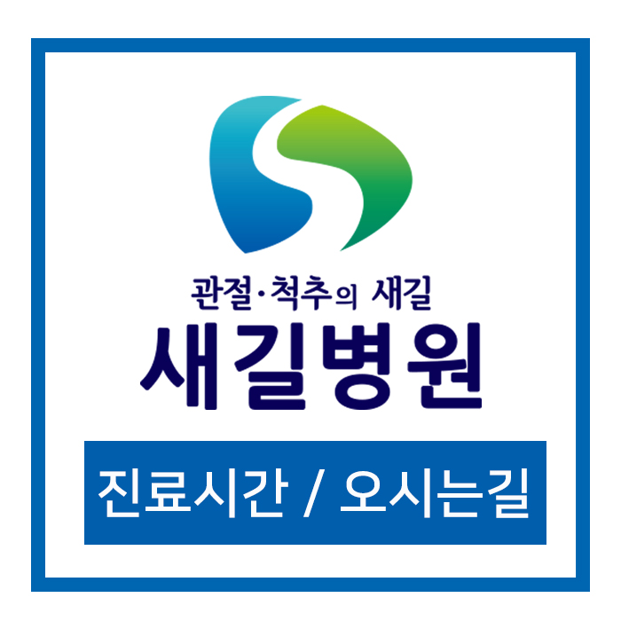새길병원 이미지