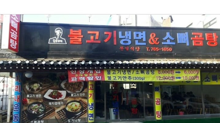 몽실식당 이미지