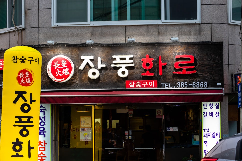 장풍화로 이미지