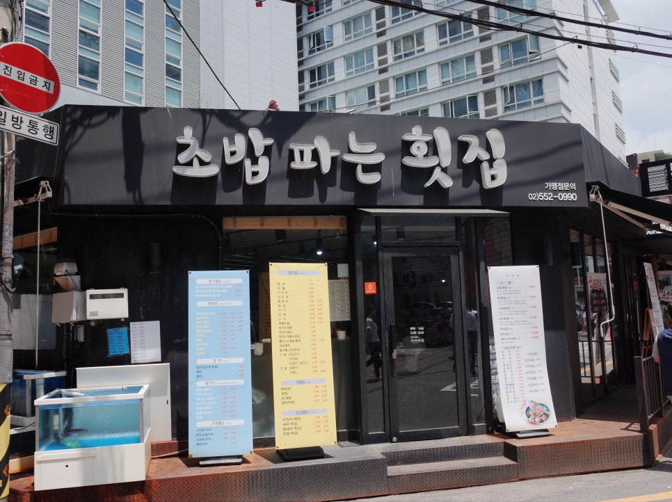 초밥파는 횟집 이미지