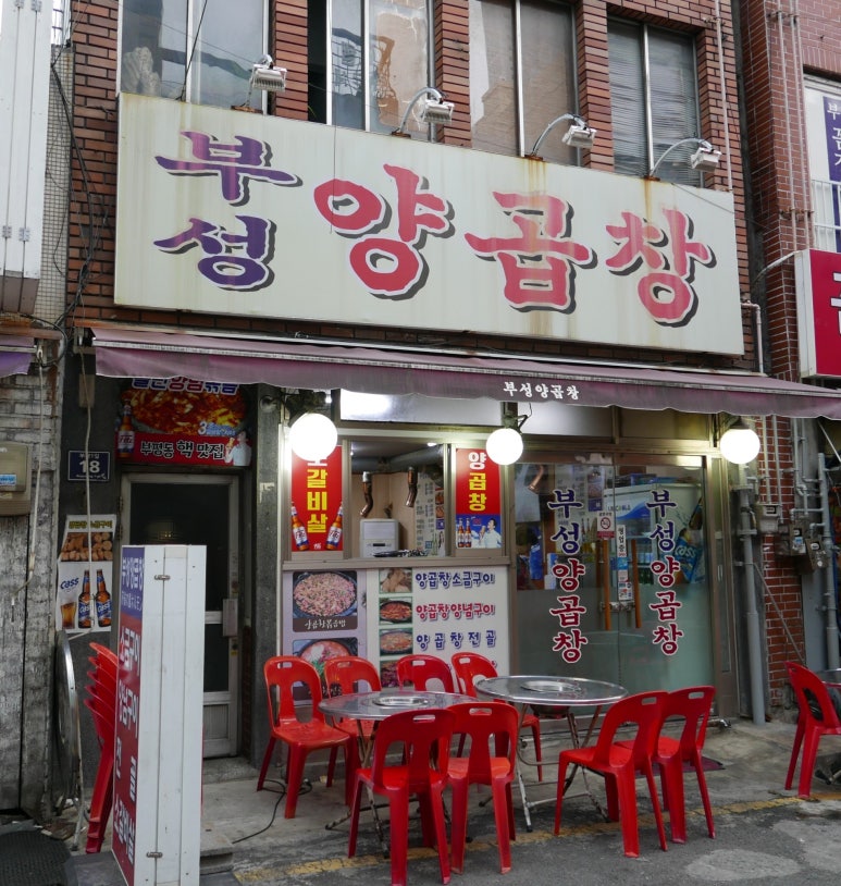 부성양곱창 이미지