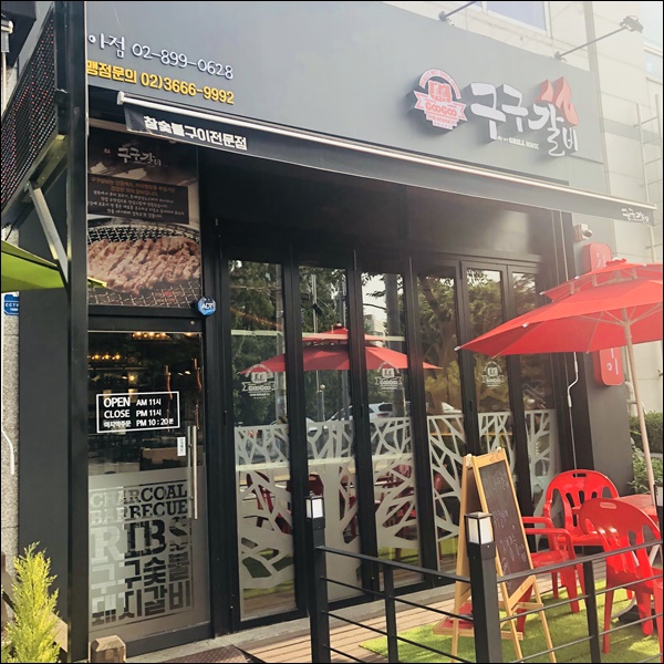 구구숯불돼지갈비 이미지