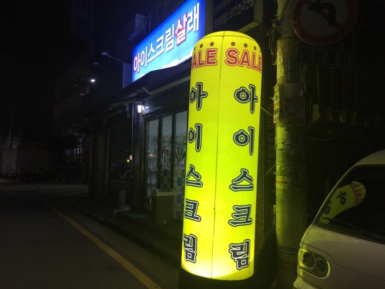 아이스크림살래 이미지