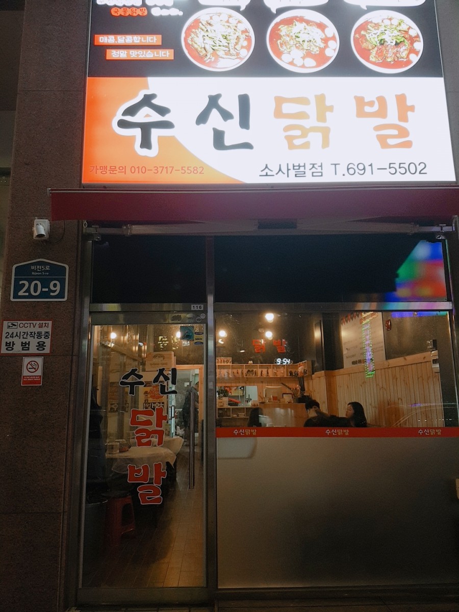 수신닭발평택소사벌 이미지
