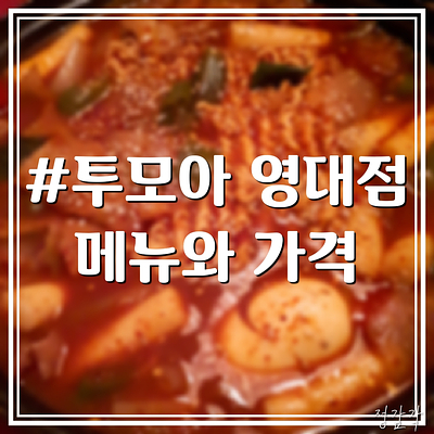 투모아 이미지
