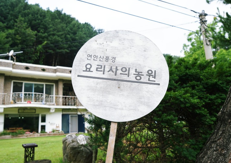 연인산풍경요리사의농원 이미지