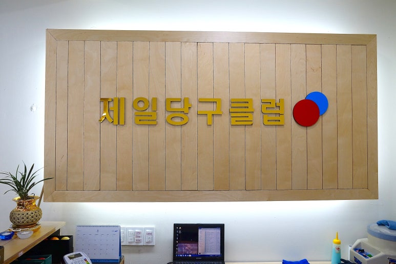 헐리우드당구클럽 이미지