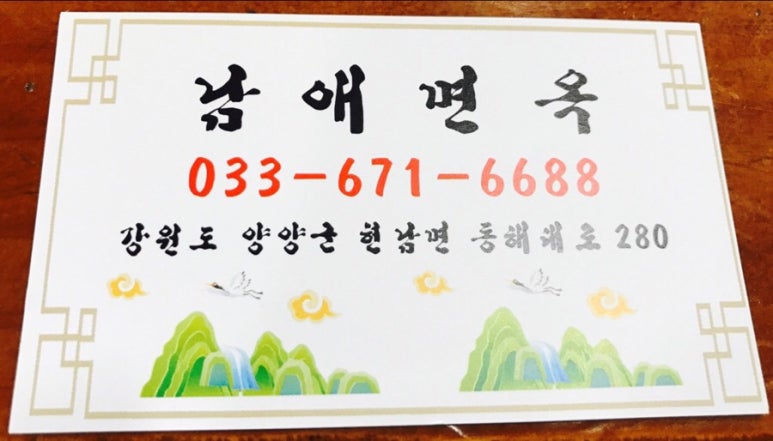남애면옥 이미지