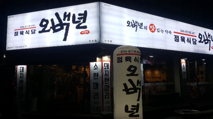 오백년정육식당 이미지