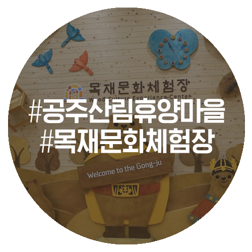 공주산림휴양마을 유아숲체험원 이미지