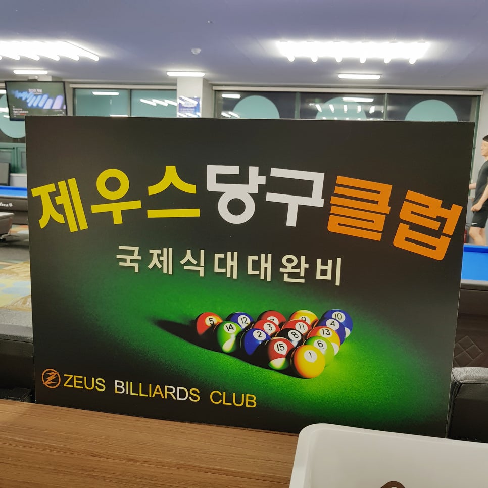 제우스당구클럽 이미지