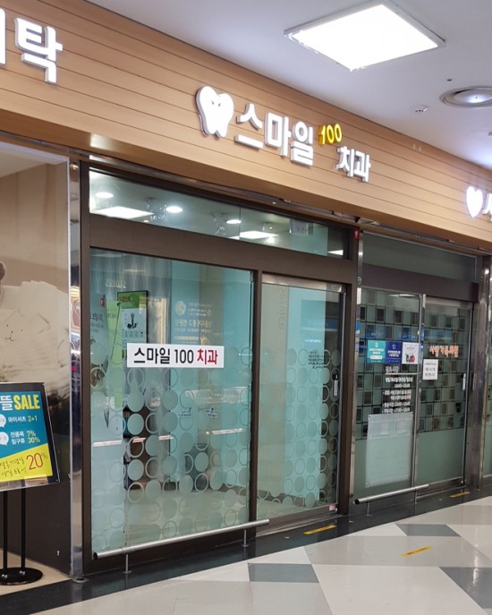 스마일100치과 이미지