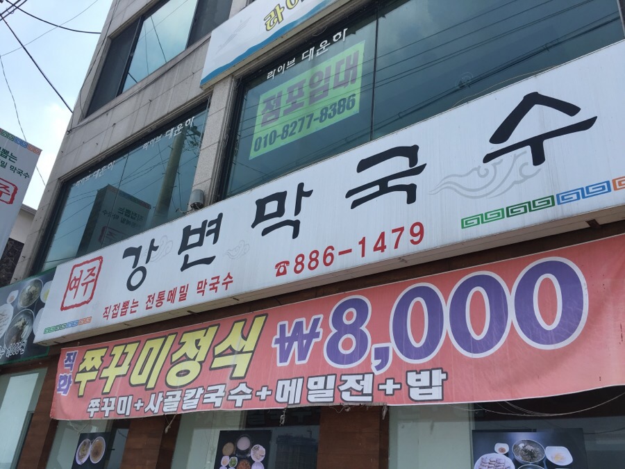 여주강변막국수 이미지