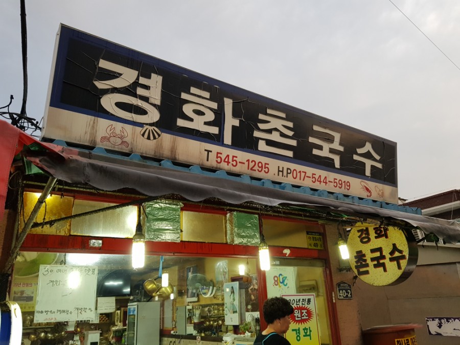 경화촌국수 이미지