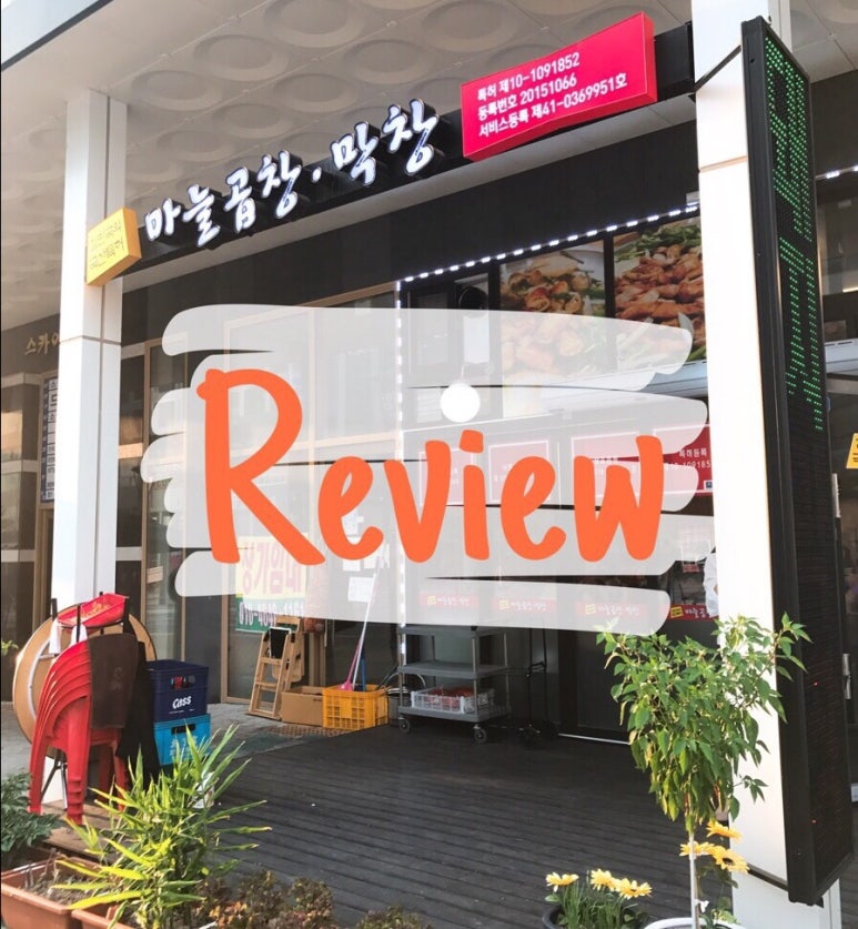 국산특허마늘곱창막창 이미지