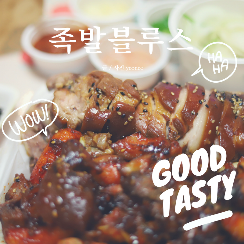 족발블루스 이미지