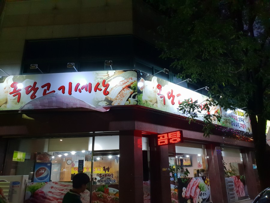 옥당고기세상 이미지