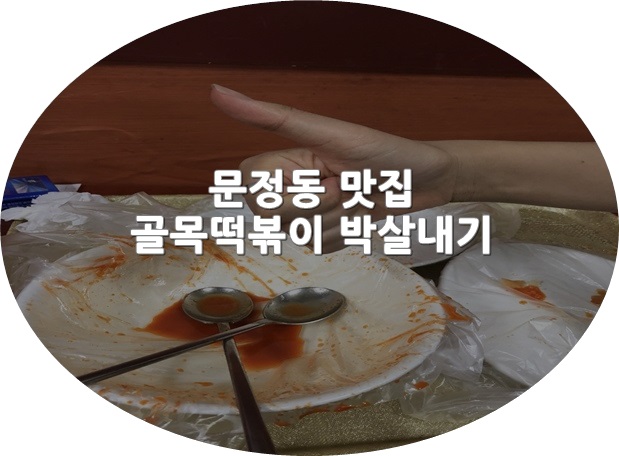 골목떡볶이 이미지