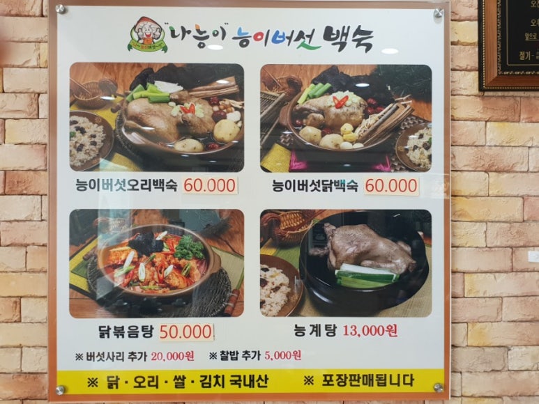 나능이버섯백숙 이미지