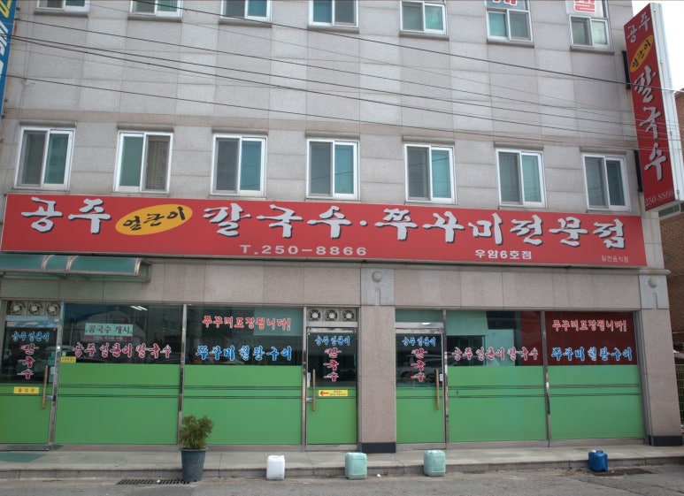 청대얼큰이칼국수쭈꾸미 이미지