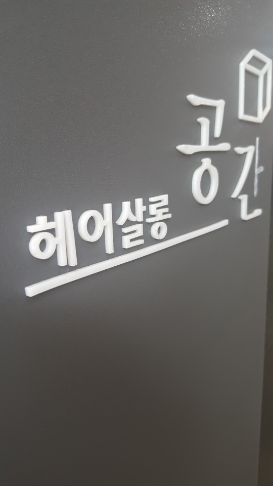 헤어공간 이미지