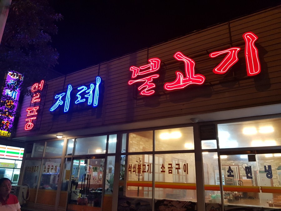 열풍지례불고기 이미지