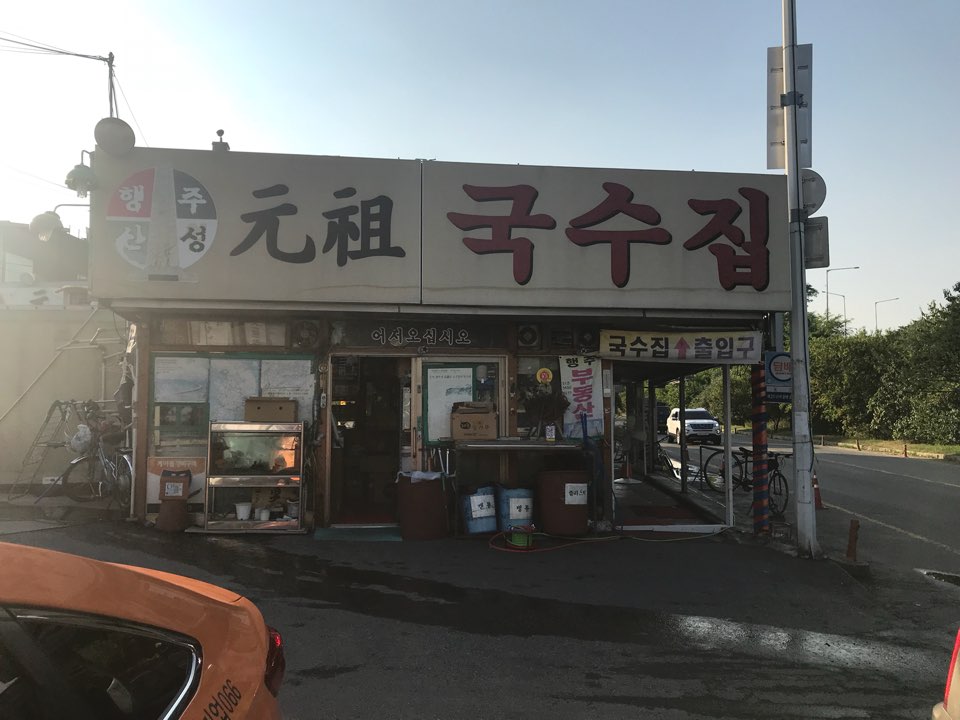 원조국수 이미지