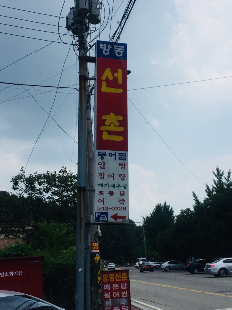 방동선촌식당 이미지