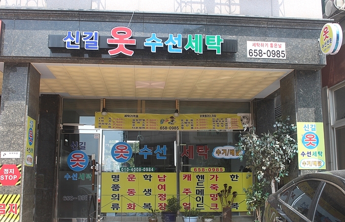 신길옷수선 이미지