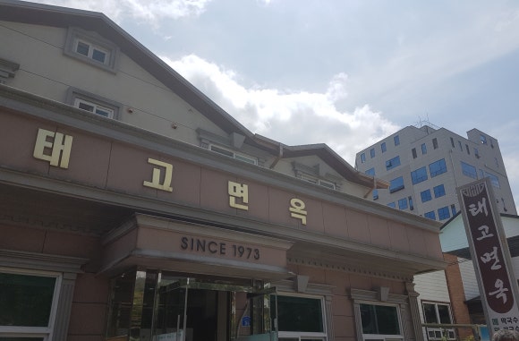 태고면옥 이미지