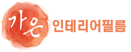 가은인테리어 이미지